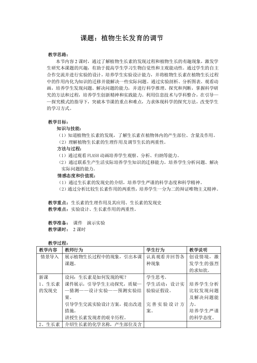 (完整word)2017沪科版高中生命科学第二册5.5《植物生长发育的调节》word教学设计