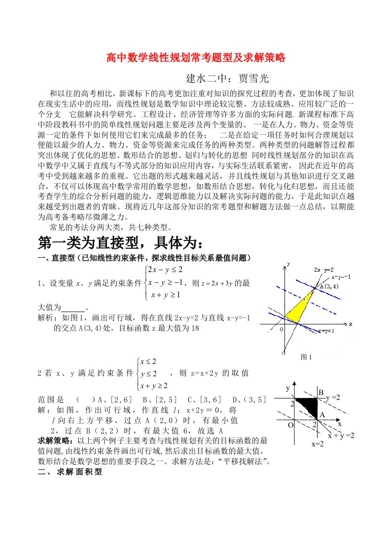 高中数学论文：高中数学线性规划常考题型及策略改好