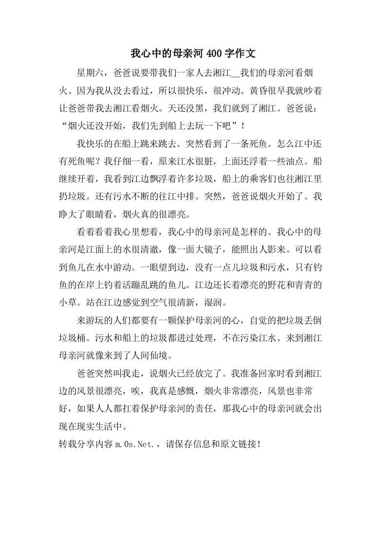 我心中的母亲河400字作文