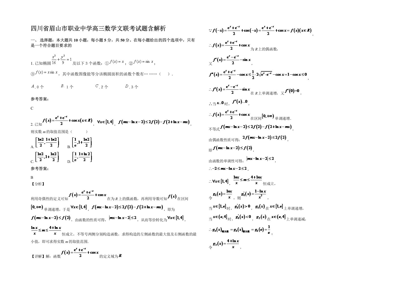 四川省眉山市职业中学高三数学文联考试题含解析