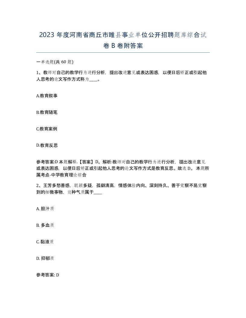 2023年度河南省商丘市睢县事业单位公开招聘题库综合试卷B卷附答案