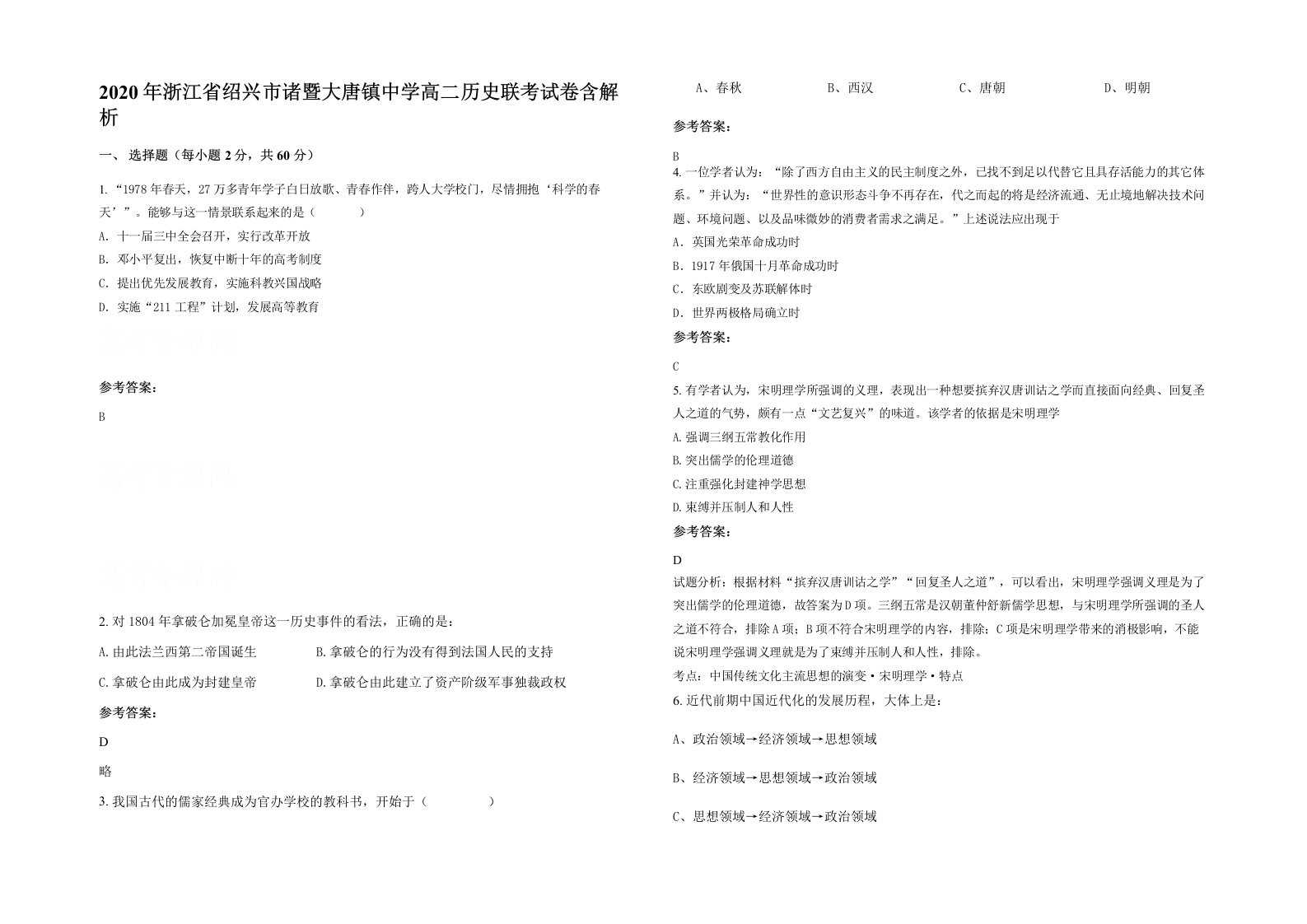 2020年浙江省绍兴市诸暨大唐镇中学高二历史联考试卷含解析