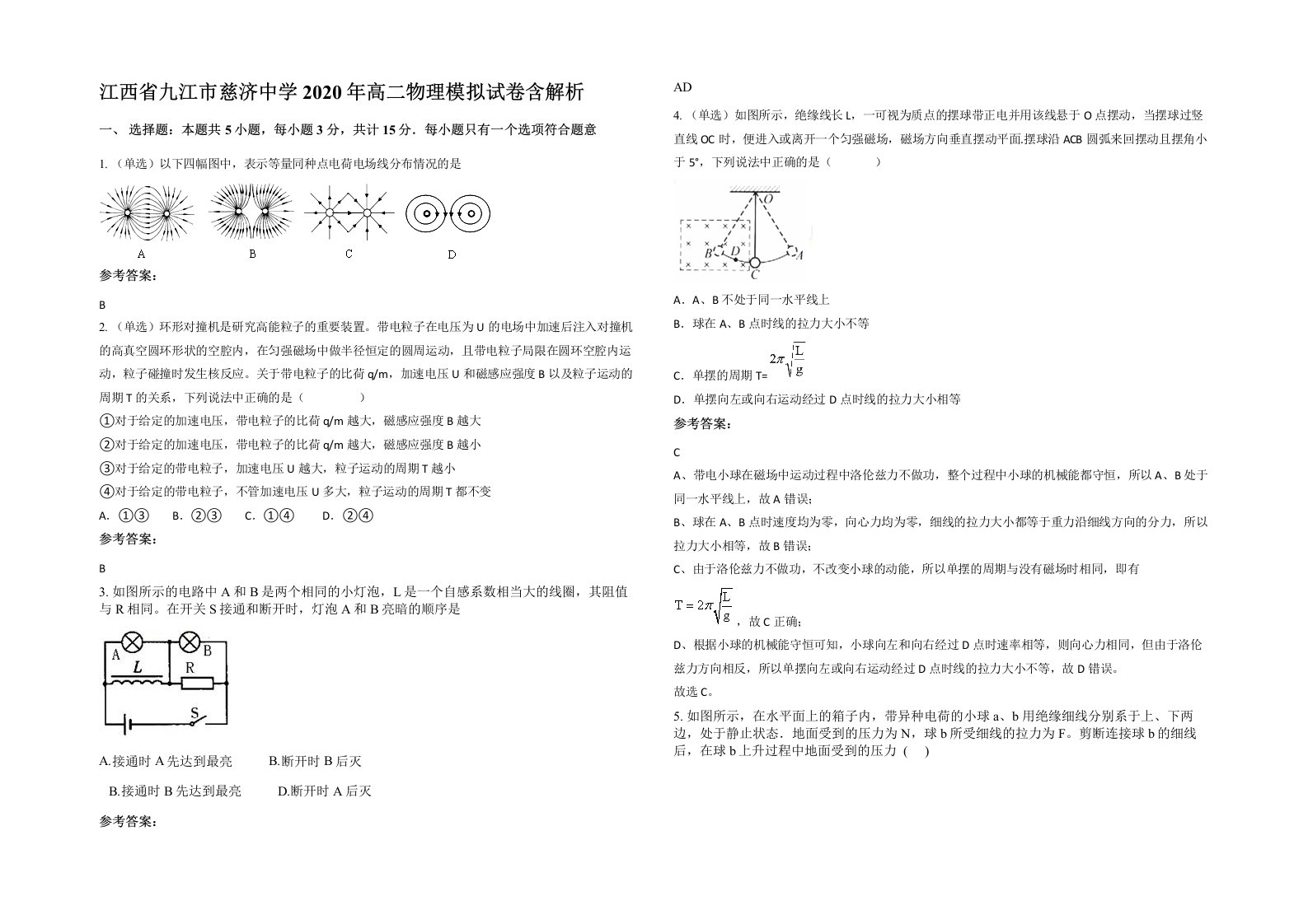 江西省九江市慈济中学2020年高二物理模拟试卷含解析