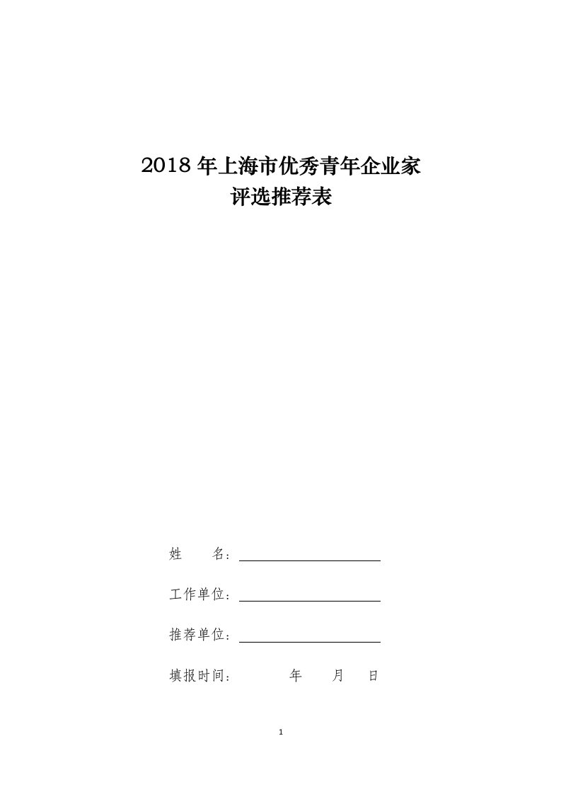 2018年上海优秀青年企业家