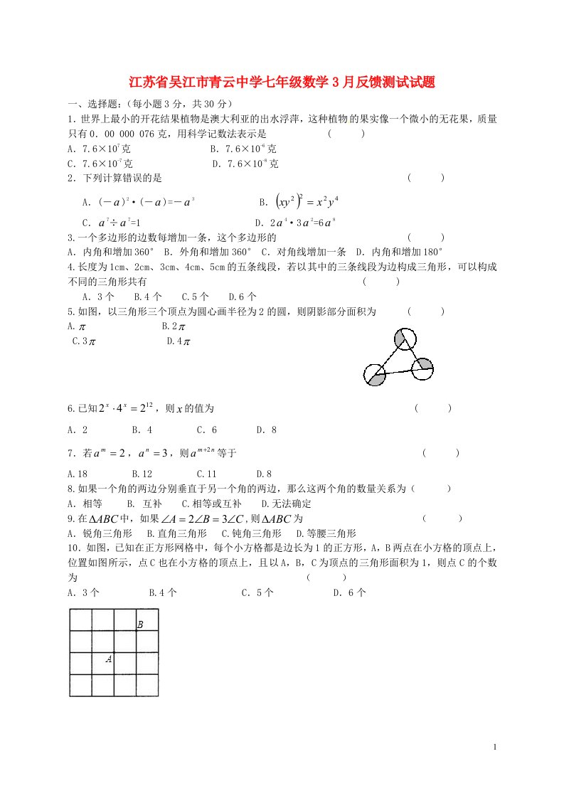 江苏省吴江市青云中学七级数学3月反馈测试试题