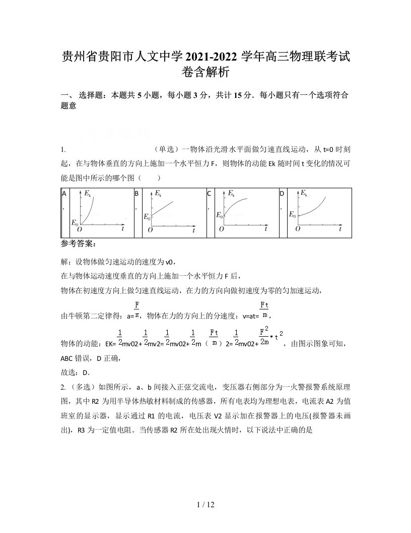 贵州省贵阳市人文中学2021-2022学年高三物理联考试卷含解析