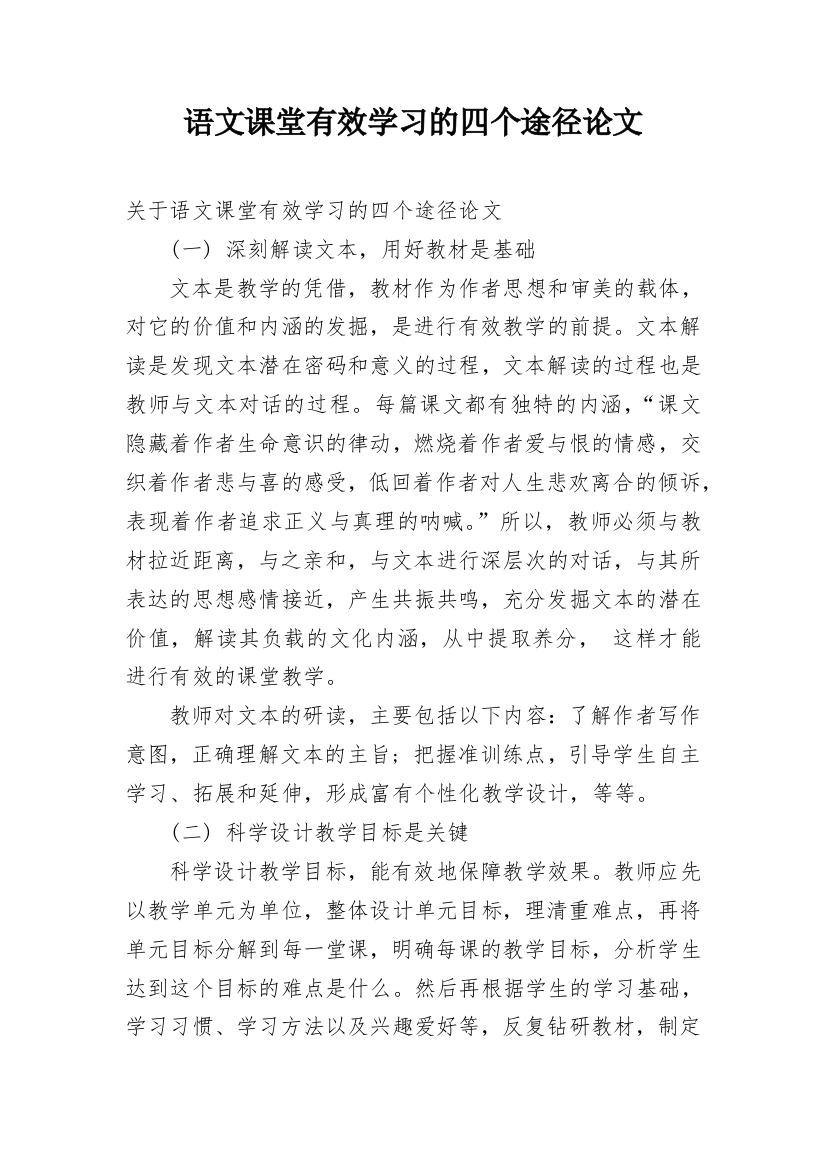 语文课堂有效学习的四个途径论文