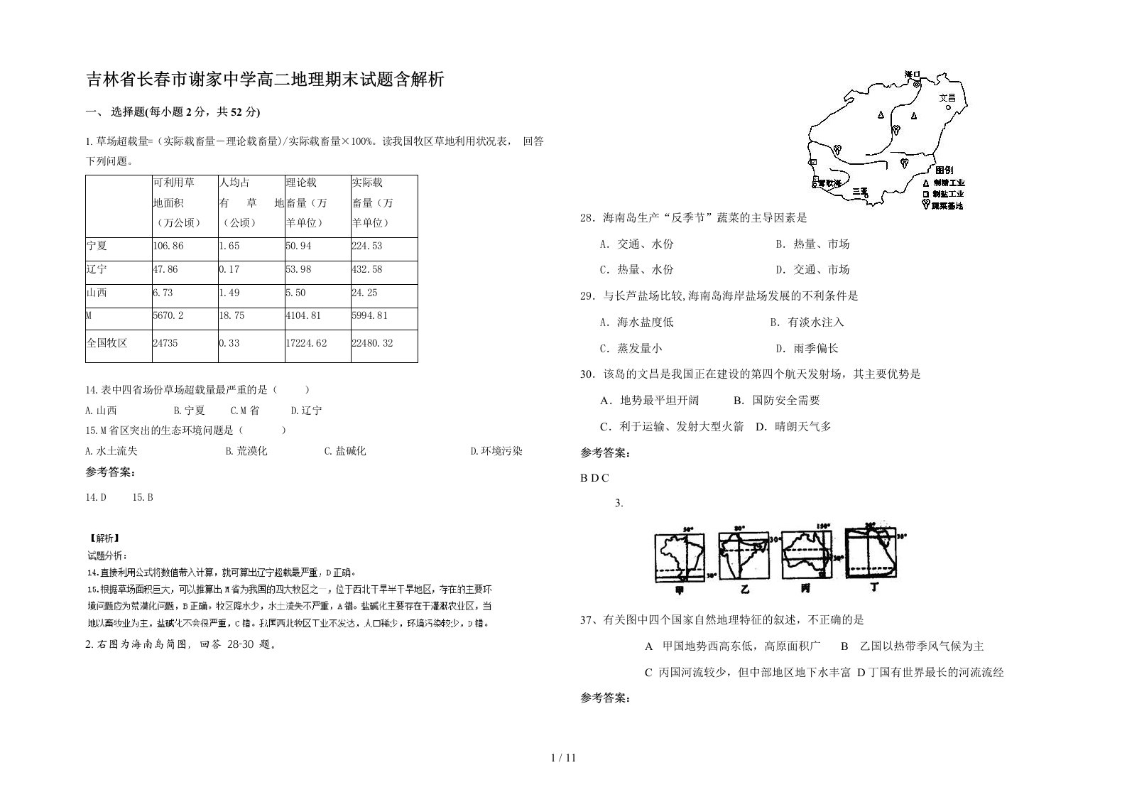 吉林省长春市谢家中学高二地理期末试题含解析