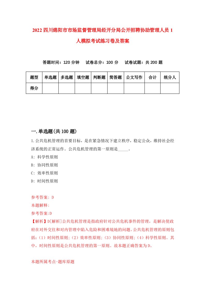 2022四川绵阳市市场监督管理局经开分局公开招聘协助管理人员1人模拟考试练习卷及答案第1版