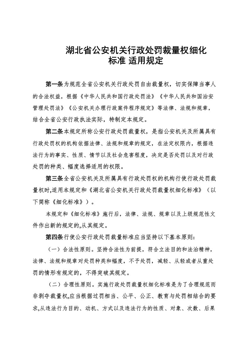 湖北省公安机关行政处罚裁量权细化标准适用规定