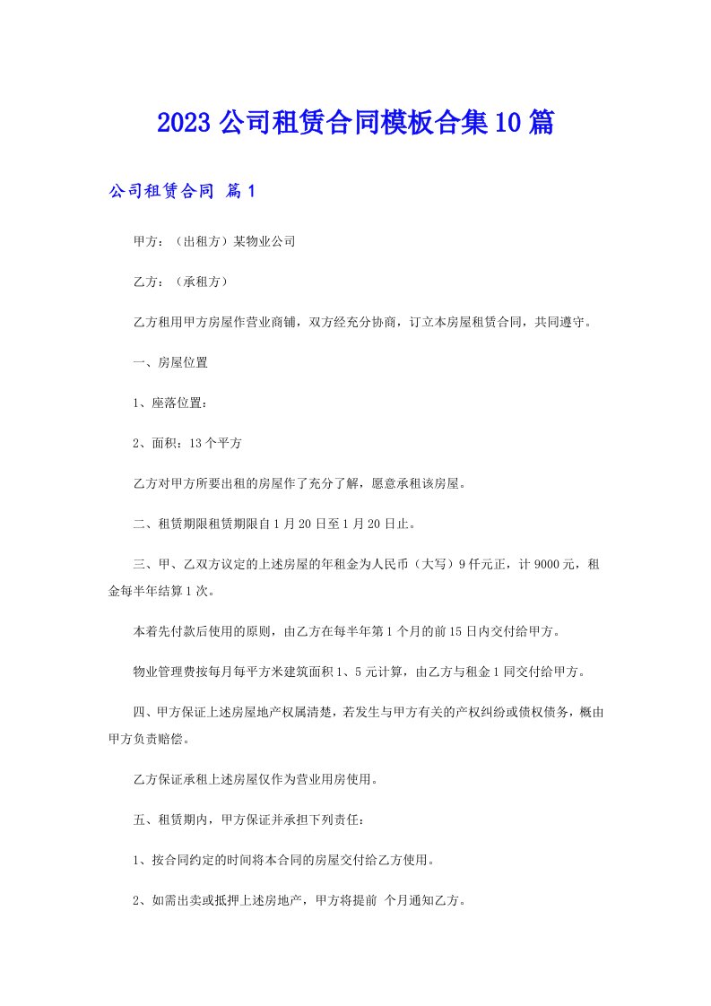 2023公司租赁合同模板合集10篇