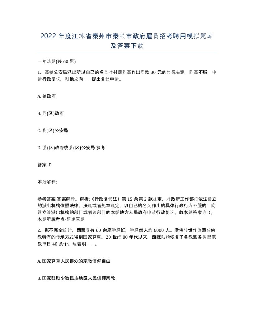 2022年度江苏省泰州市泰兴市政府雇员招考聘用模拟题库及答案