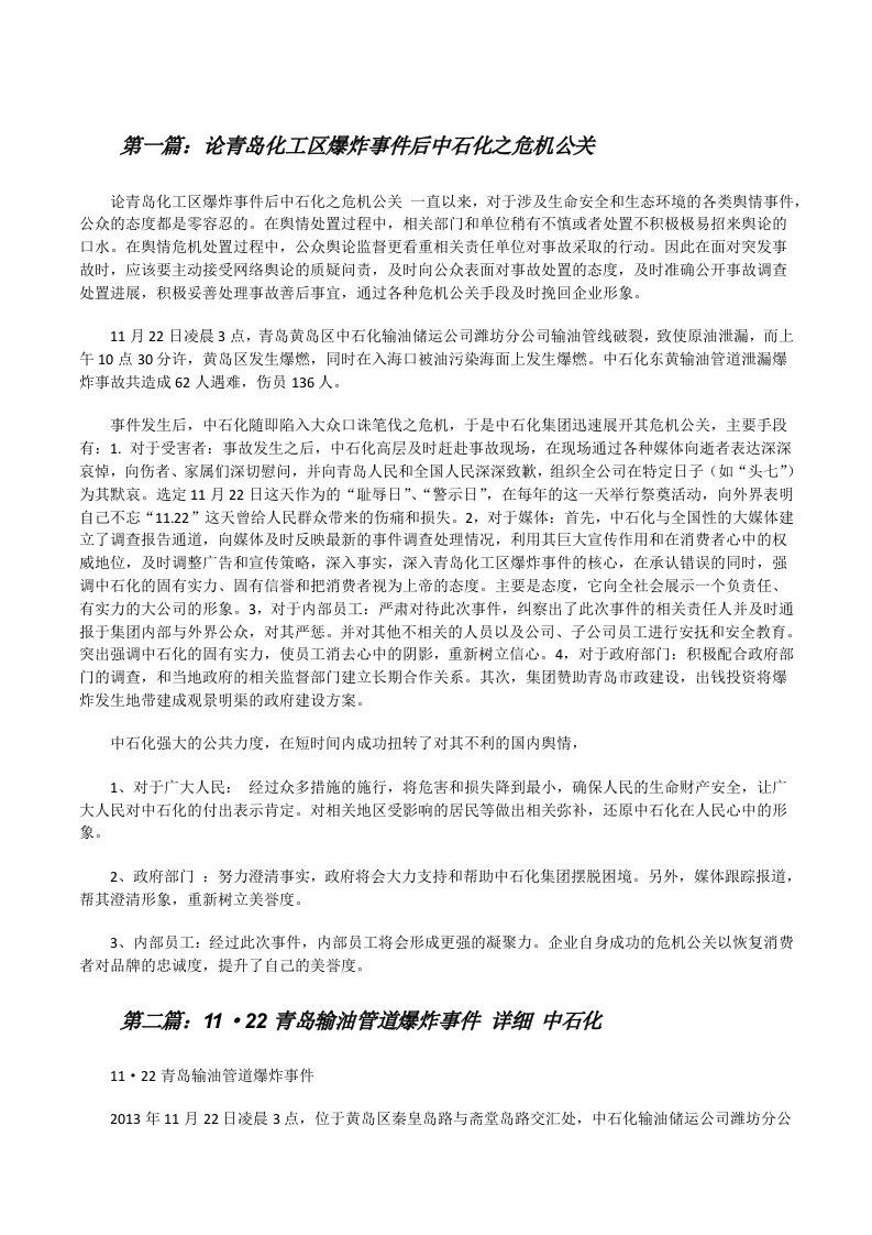 论青岛化工区爆炸事件后中石化之危机公关[修改版]