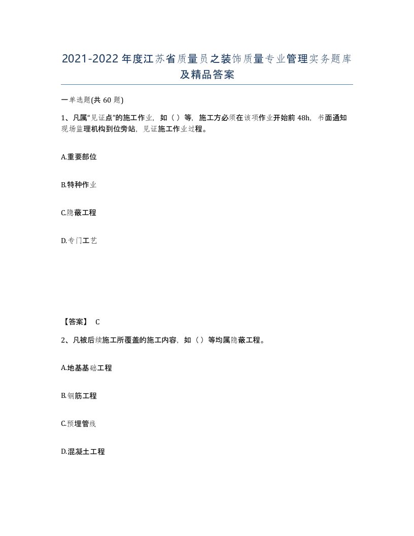 2021-2022年度江苏省质量员之装饰质量专业管理实务题库及答案