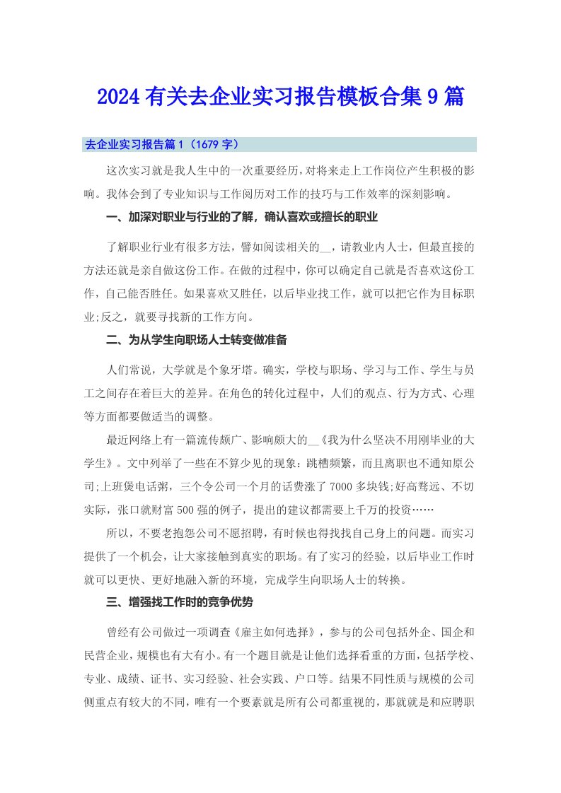 2024有关去企业实习报告模板合集9篇