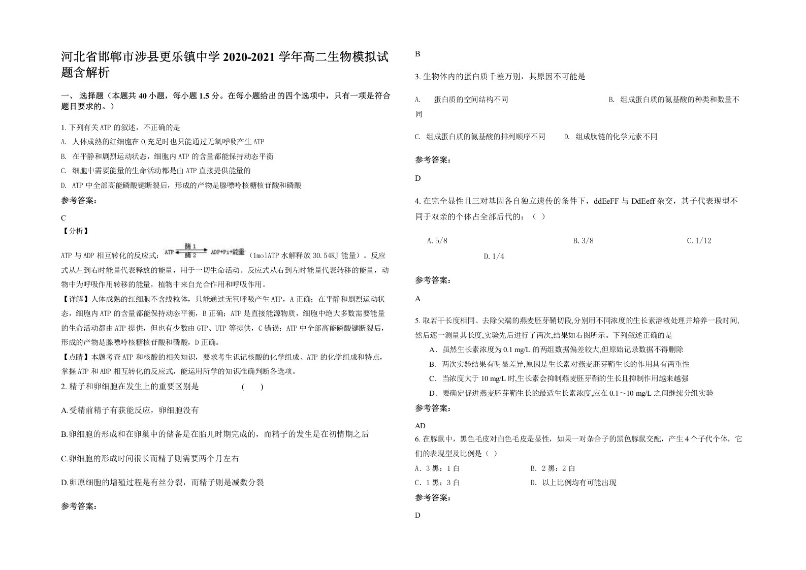 河北省邯郸市涉县更乐镇中学2020-2021学年高二生物模拟试题含解析