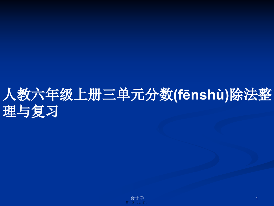 人教六年级上册三单元分数除法整理与复习