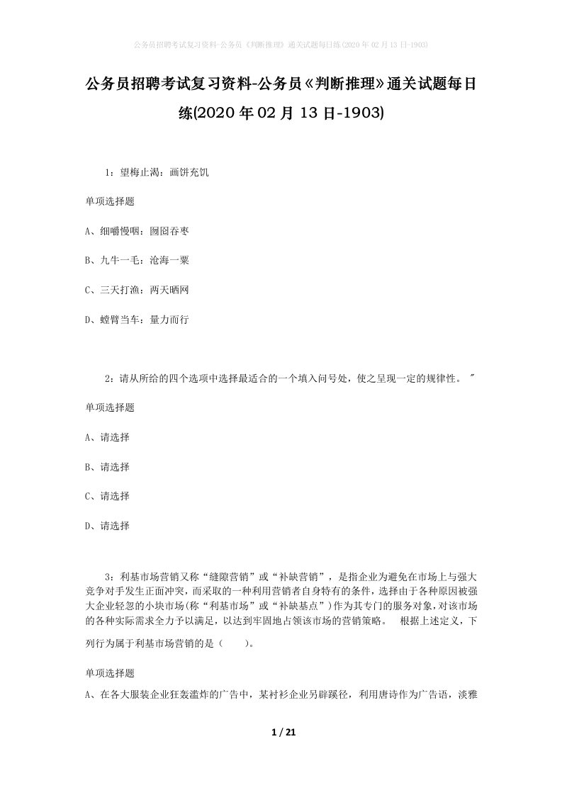 公务员招聘考试复习资料-公务员判断推理通关试题每日练2020年02月13日-1903