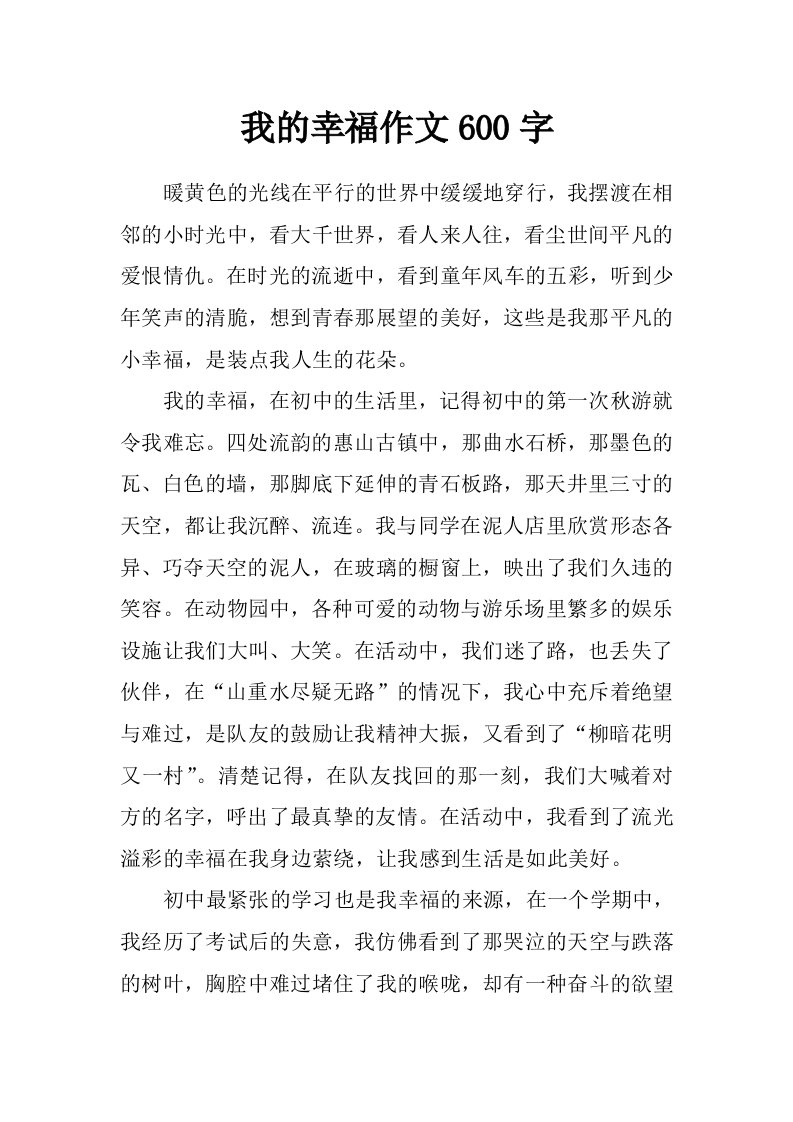 我的幸福作文600字