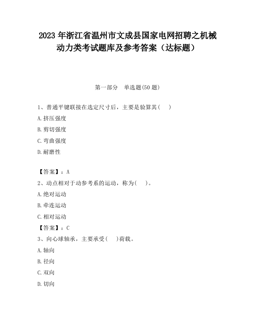 2023年浙江省温州市文成县国家电网招聘之机械动力类考试题库及参考答案（达标题）