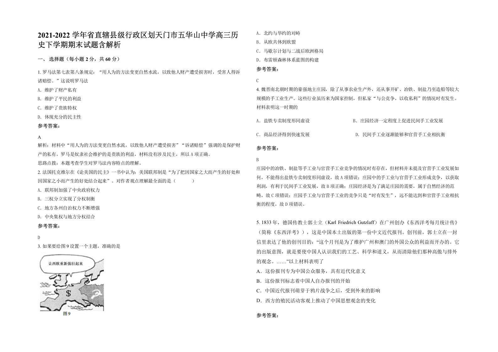 2021-2022学年省直辖县级行政区划天门市五华山中学高三历史下学期期末试题含解析