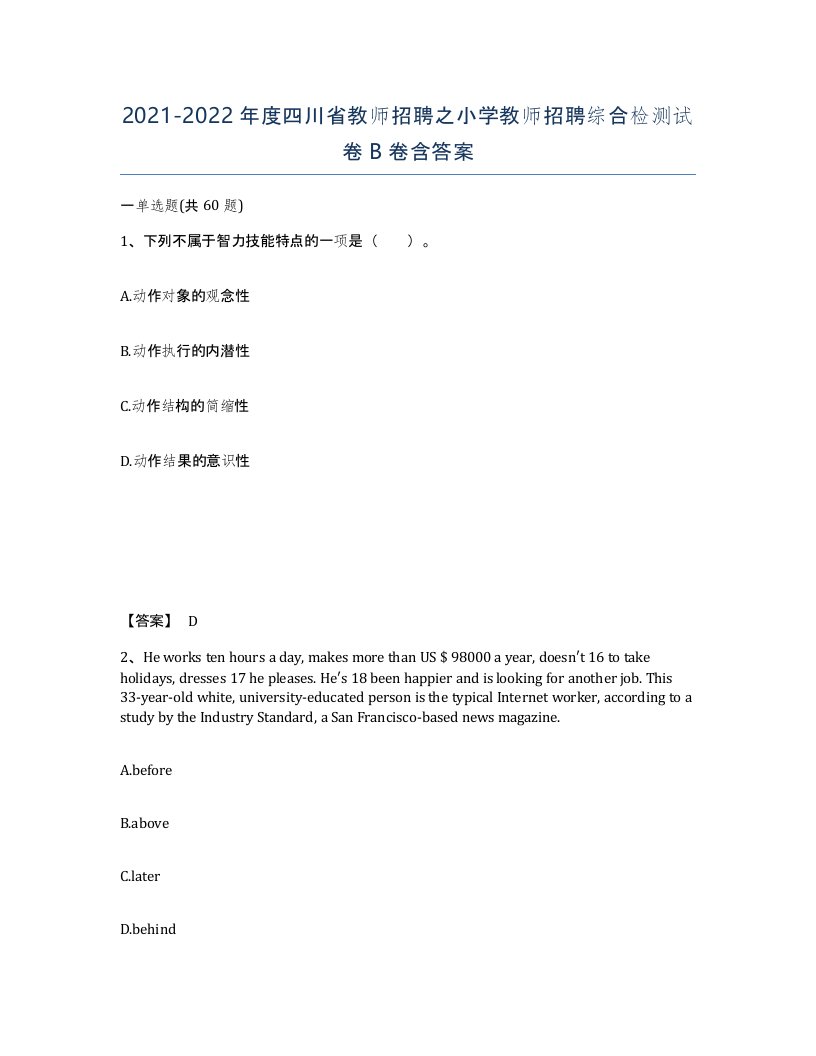 2021-2022年度四川省教师招聘之小学教师招聘综合检测试卷B卷含答案