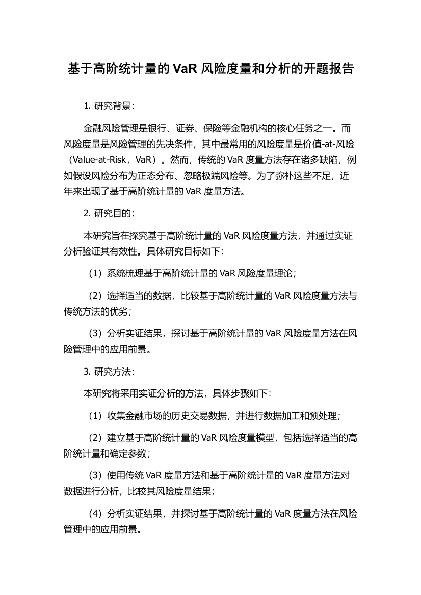 基于高阶统计量的VaR风险度量和分析的开题报告