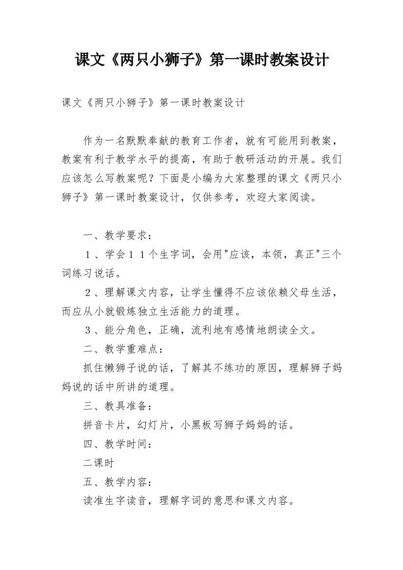 课文《两只小狮子》第一课时教案设计