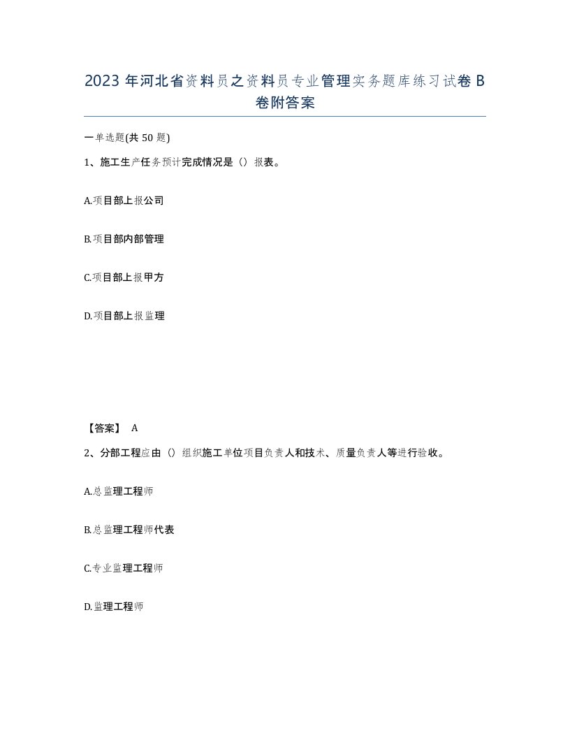 2023年河北省资料员之资料员专业管理实务题库练习试卷B卷附答案