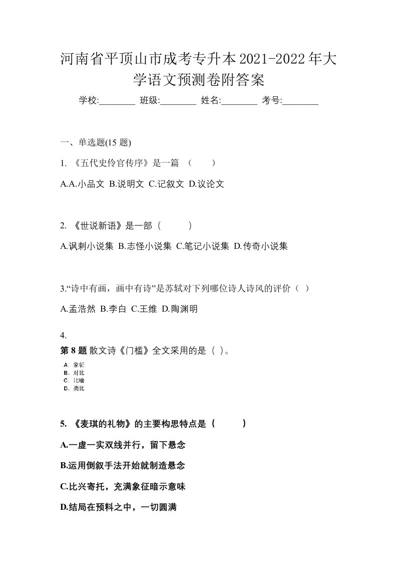 河南省平顶山市成考专升本2021-2022年大学语文预测卷附答案