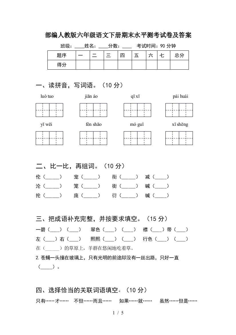 部编人教版六年级语文下册期末水平测考试卷及答案