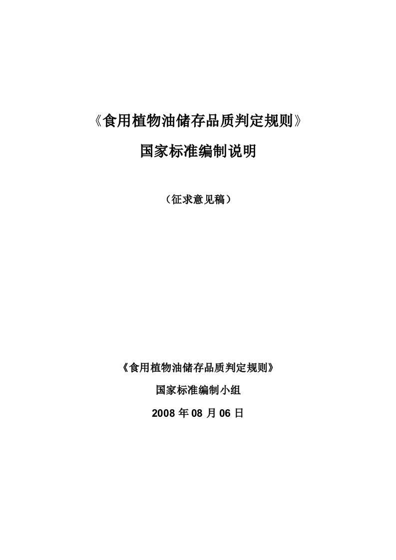 《食用植物油储存品质判定规则》国家标准编制说明（征求意见稿）