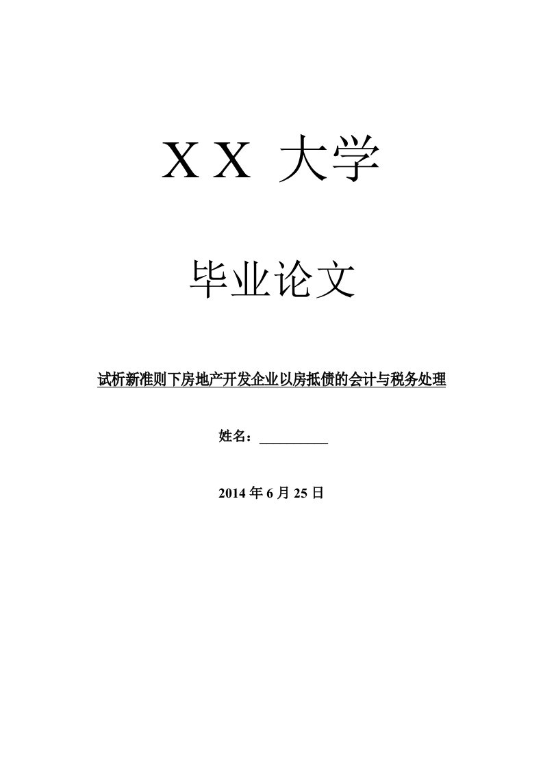 财务分析试析新准则下房地产开发企业以房抵债的会计与税务处理