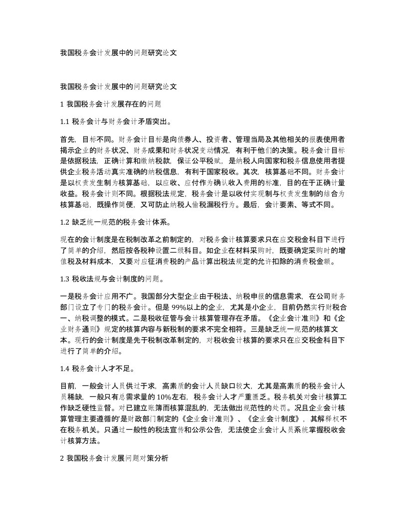 我国税务会计发展中的问题研究论文