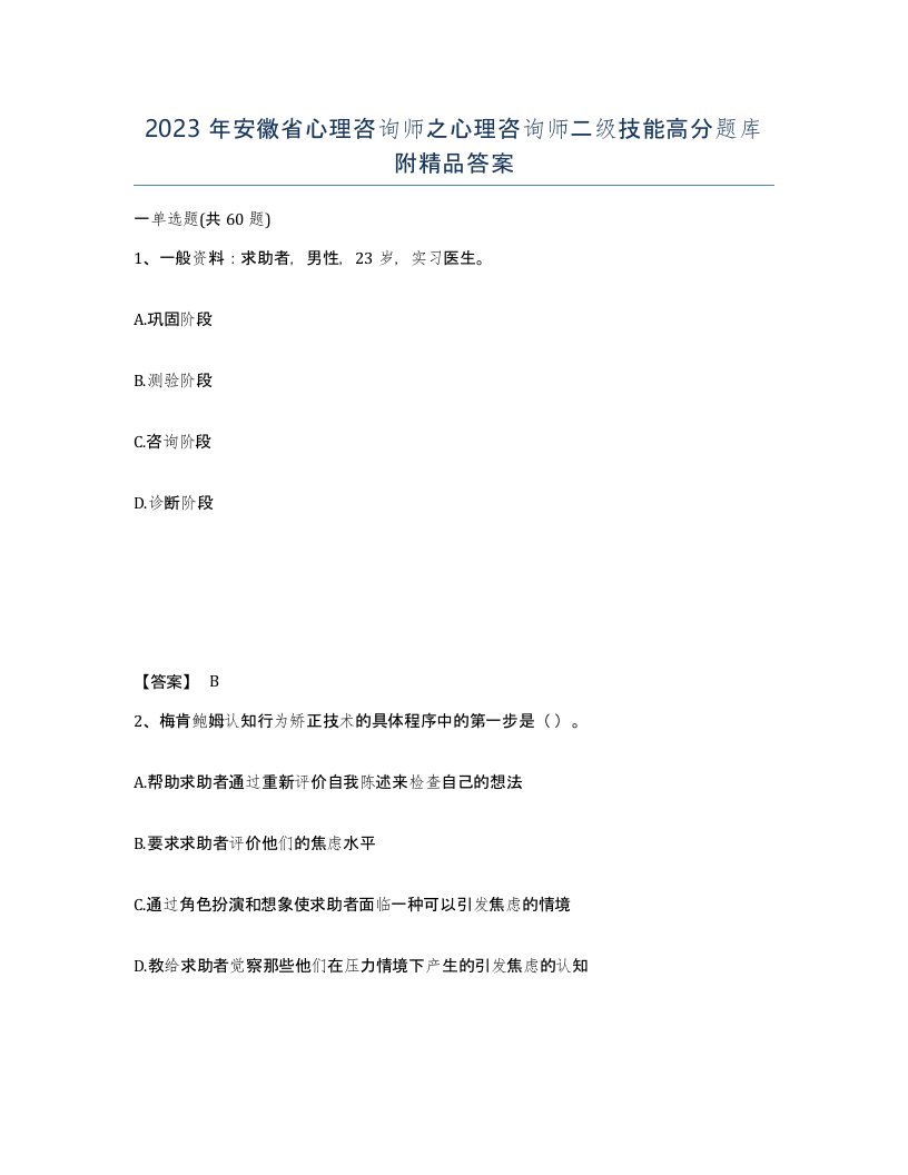 2023年安徽省心理咨询师之心理咨询师二级技能高分题库附答案