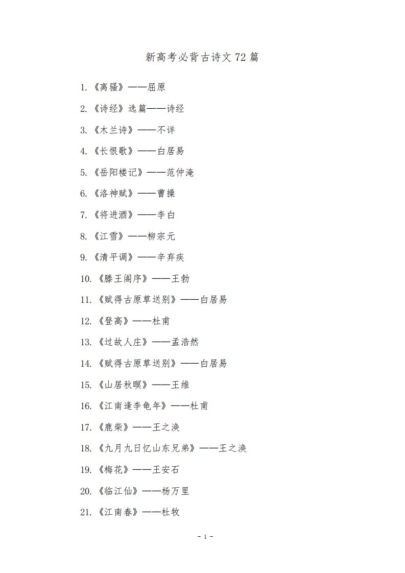 新高考必背古诗文72篇