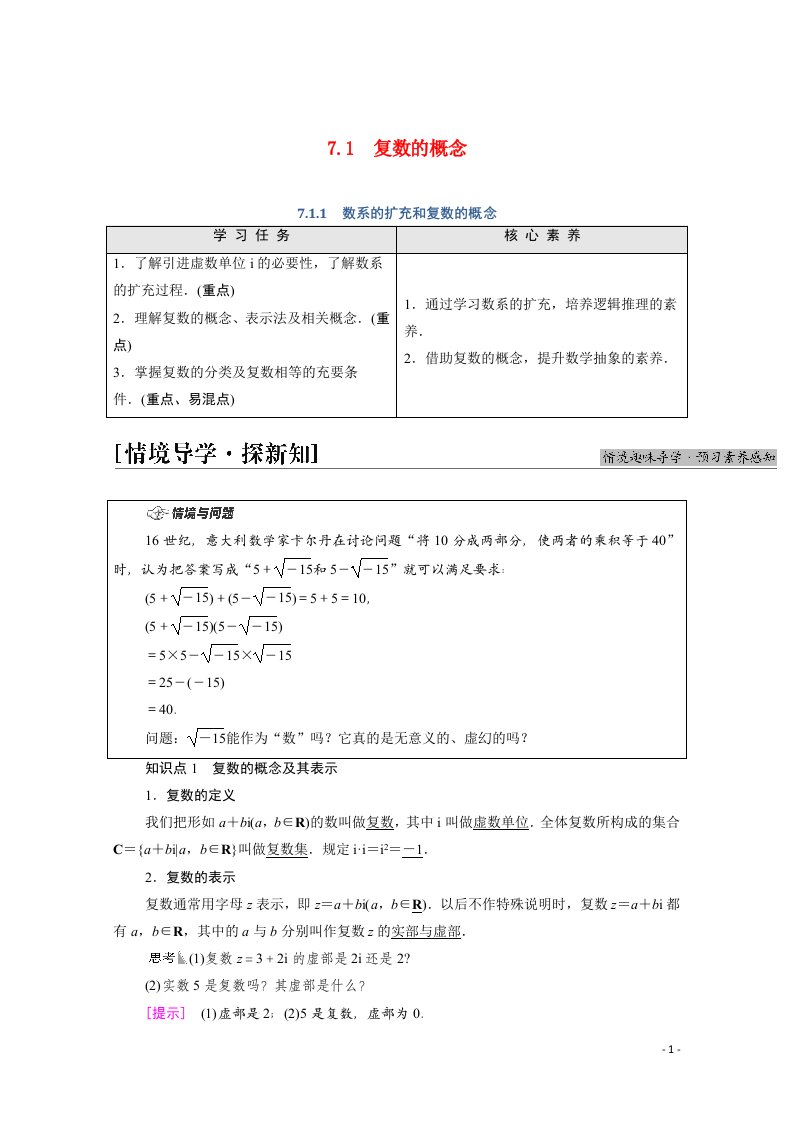 2021_2022学年新教材高中数学第7章复数7.1.1数系的扩充和复数的概念学案含解析新人教A版必修第二册