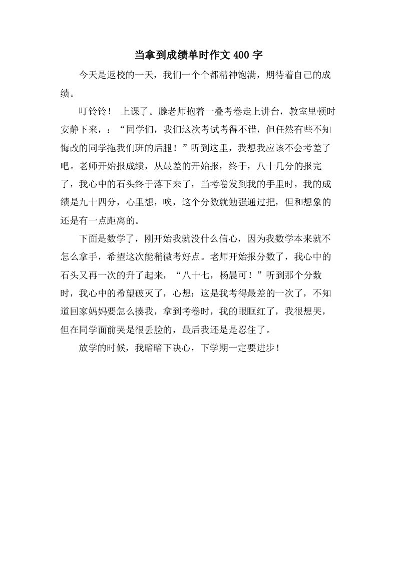 当拿到成绩单时作文400字