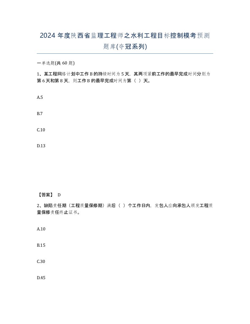 2024年度陕西省监理工程师之水利工程目标控制模考预测题库夺冠系列