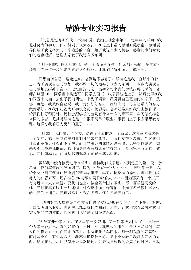 导游专业实习报告