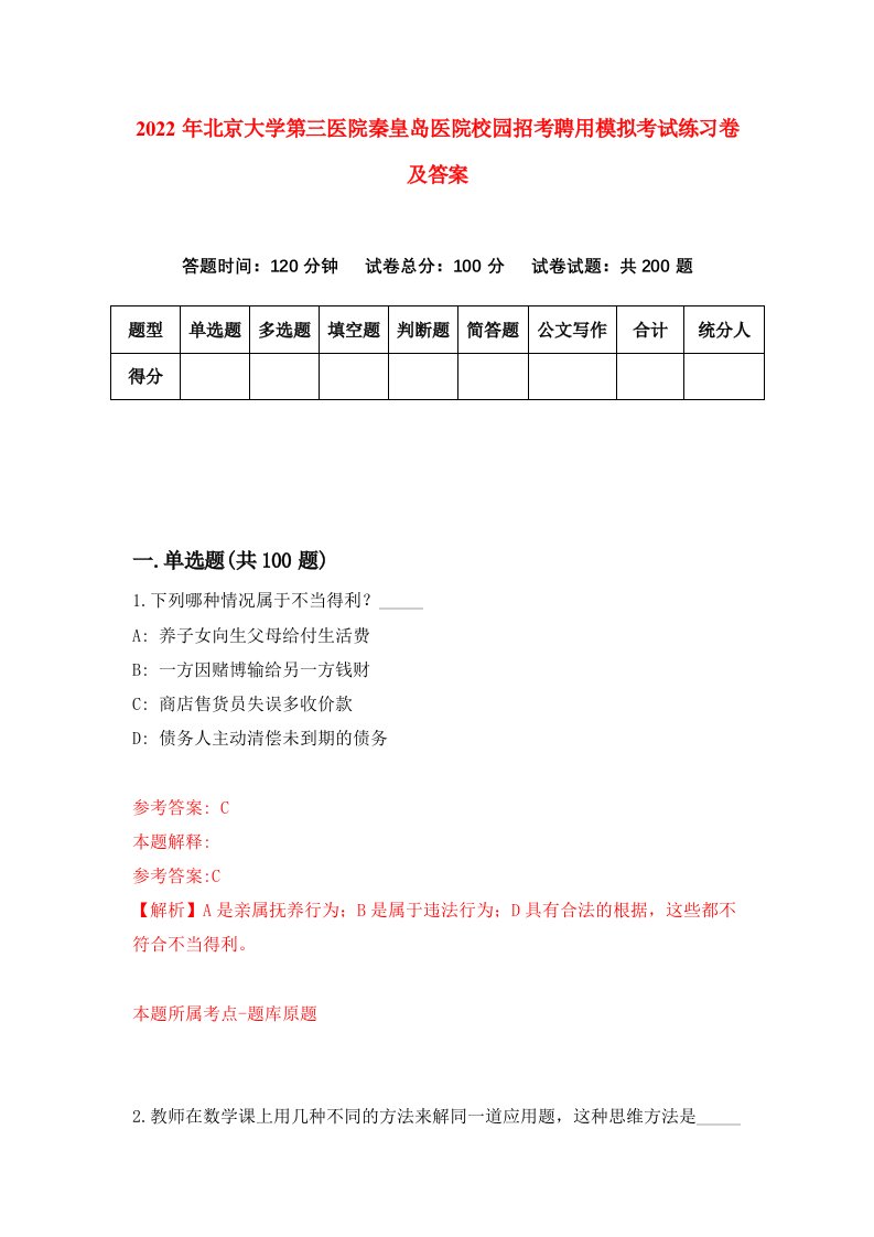 2022年北京大学第三医院秦皇岛医院校园招考聘用模拟考试练习卷及答案第6套