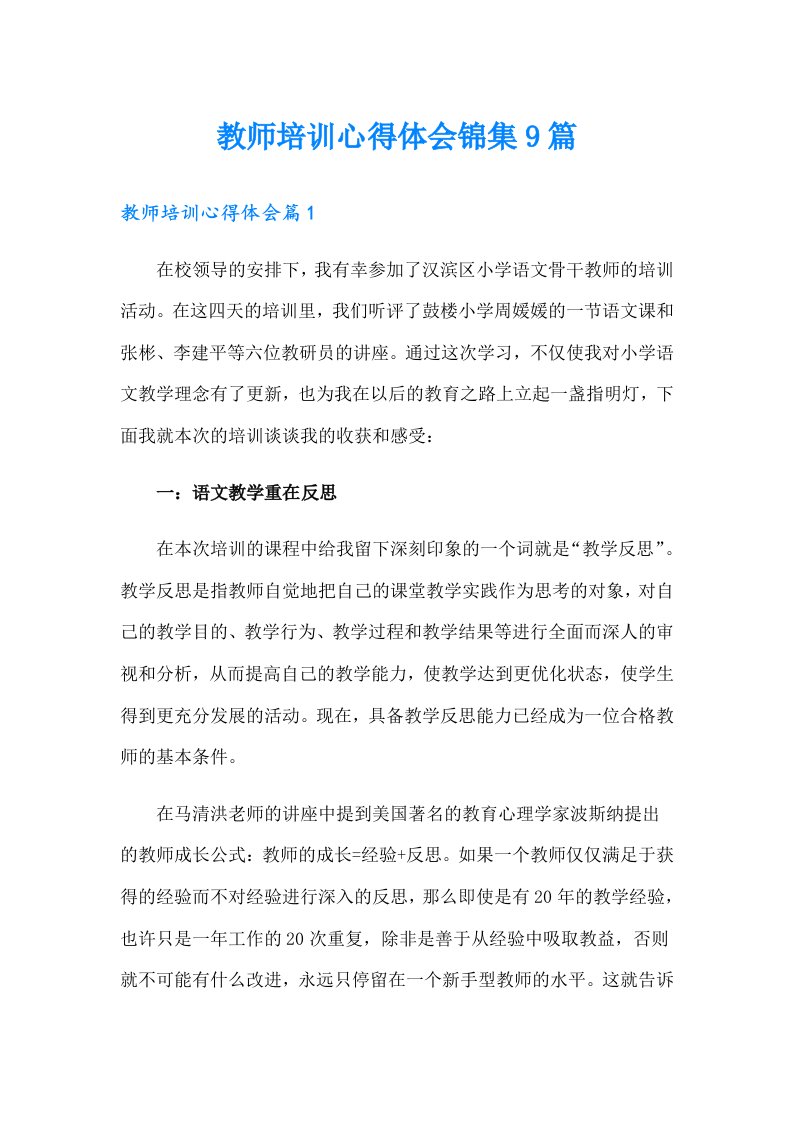 教师培训心得体会锦集9篇