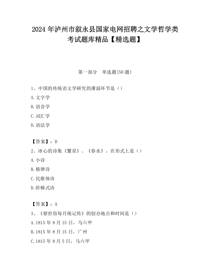 2024年泸州市叙永县国家电网招聘之文学哲学类考试题库精品【精选题】