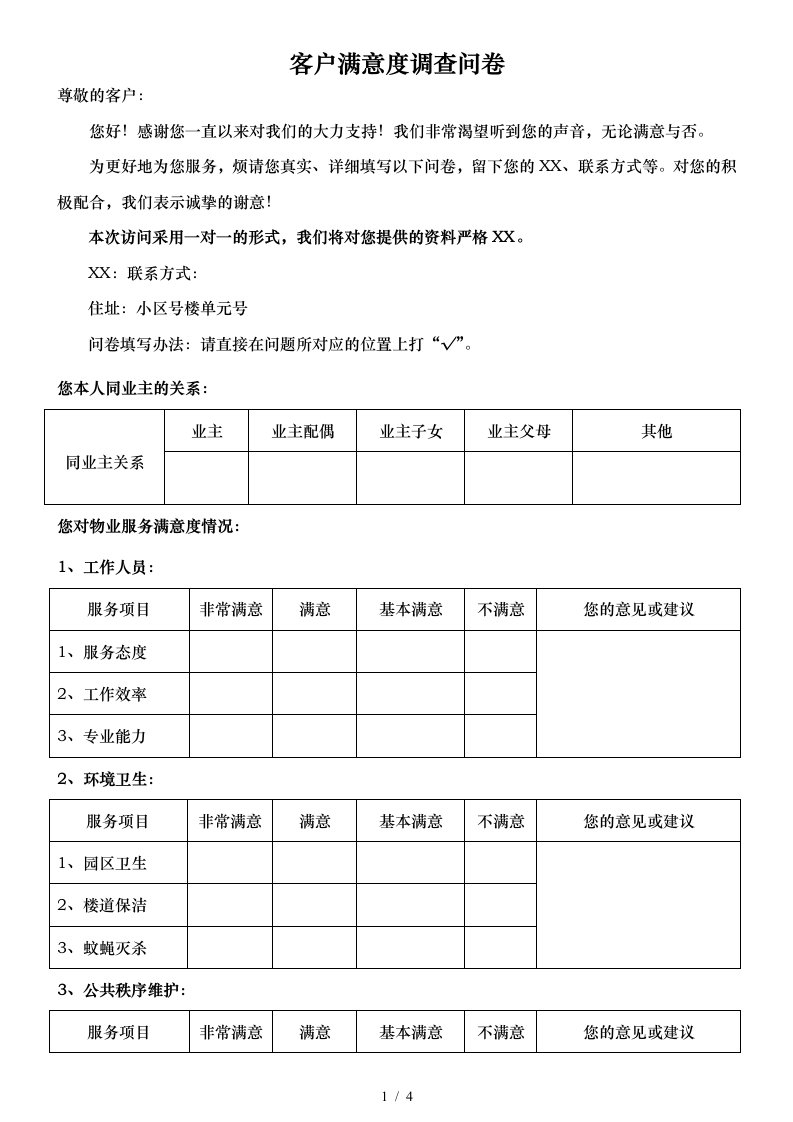 小区业主对物业公司满意度调查问卷样表