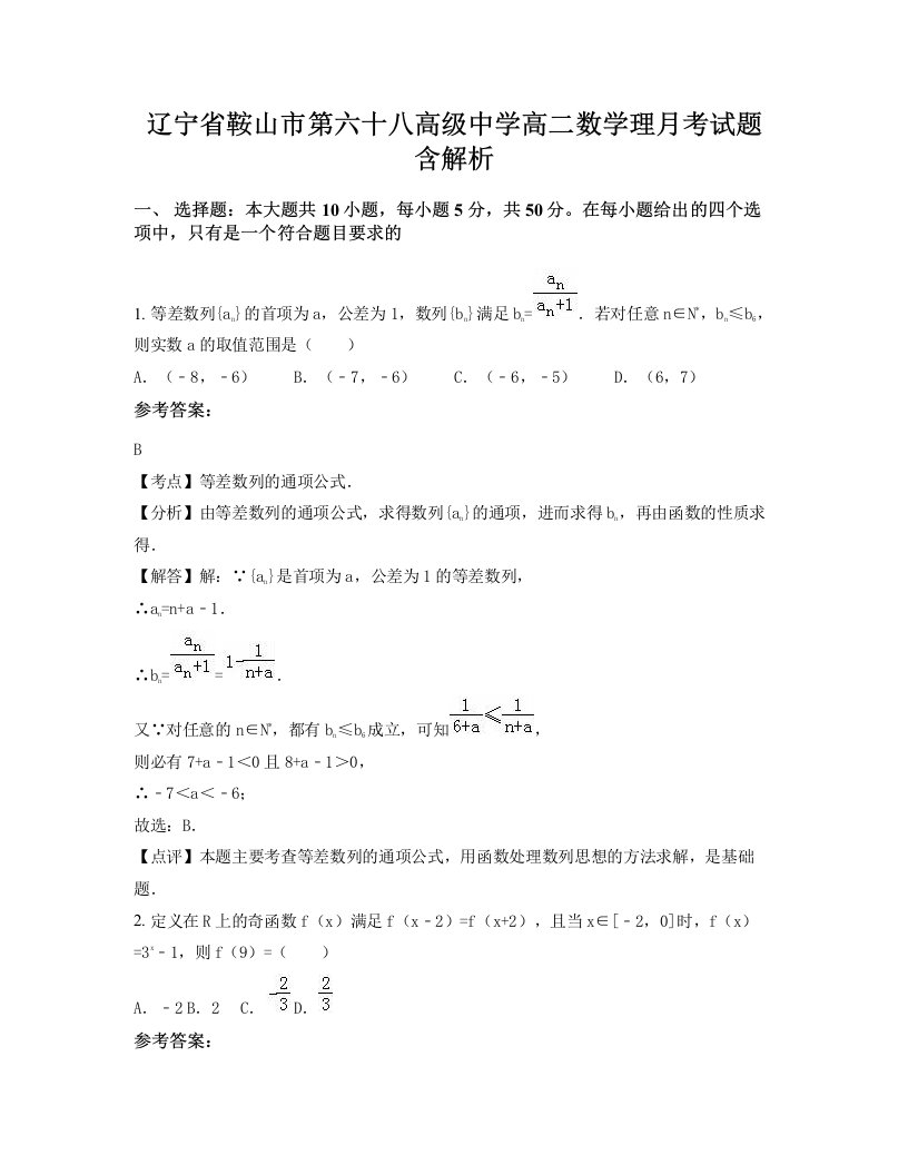 辽宁省鞍山市第六十八高级中学高二数学理月考试题含解析