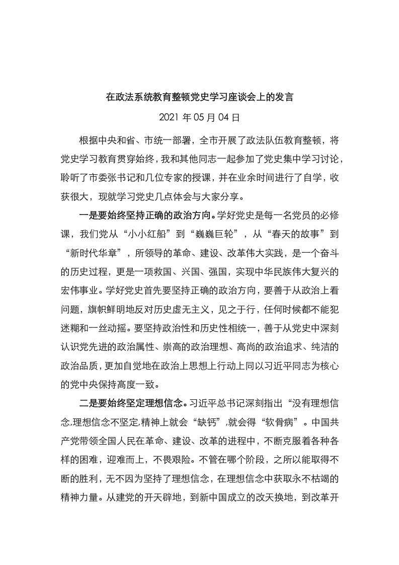 在政法系统教育整顿党史学习座谈会上的发言