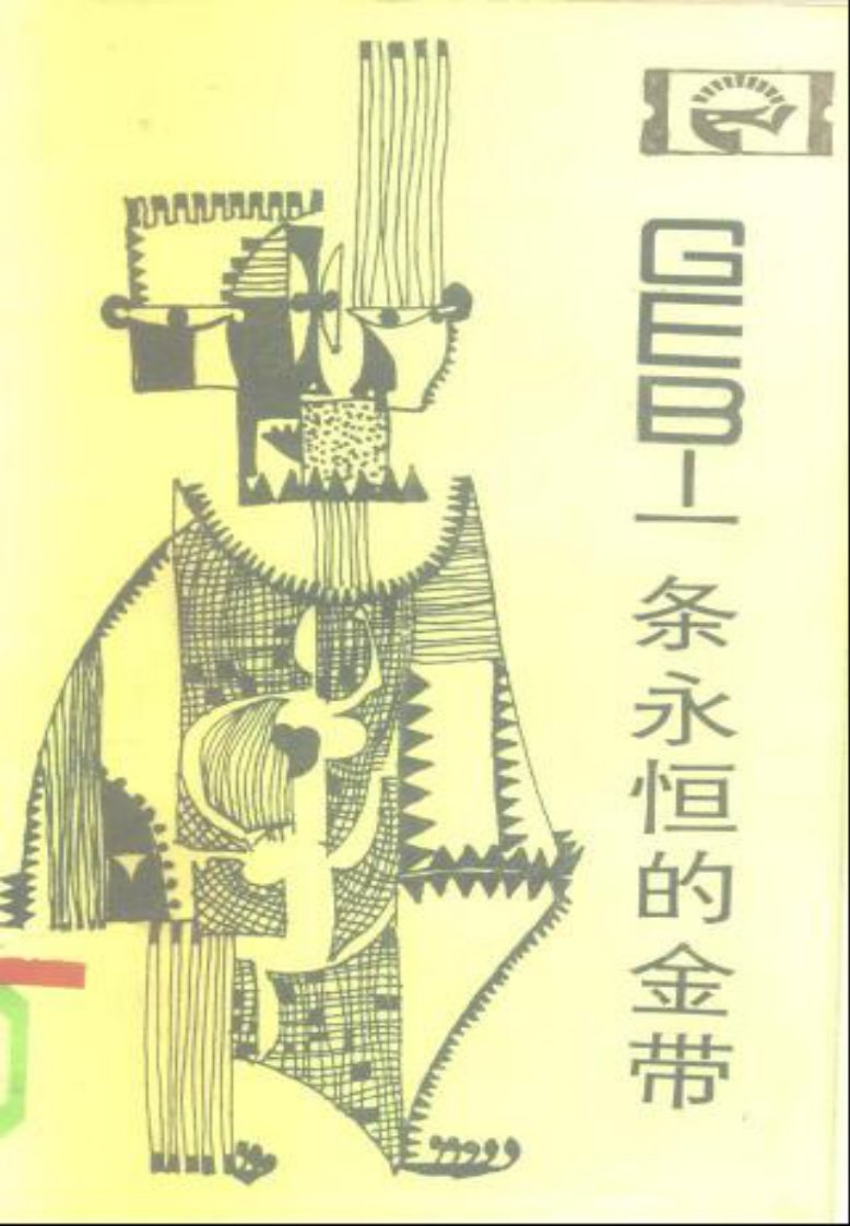 《GEB一条永恒的金带》扫描版全本.pdf