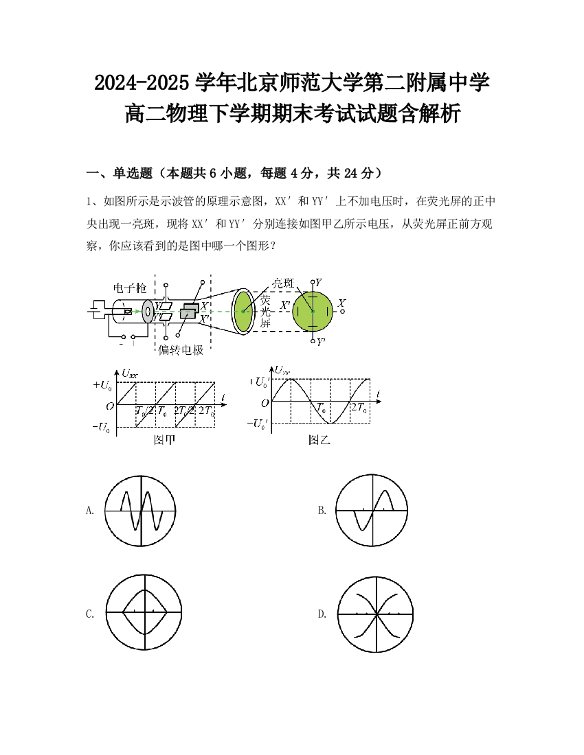 2024-2025学年北京师范大学第二附属中学高二物理下学期期末考试试题含解析