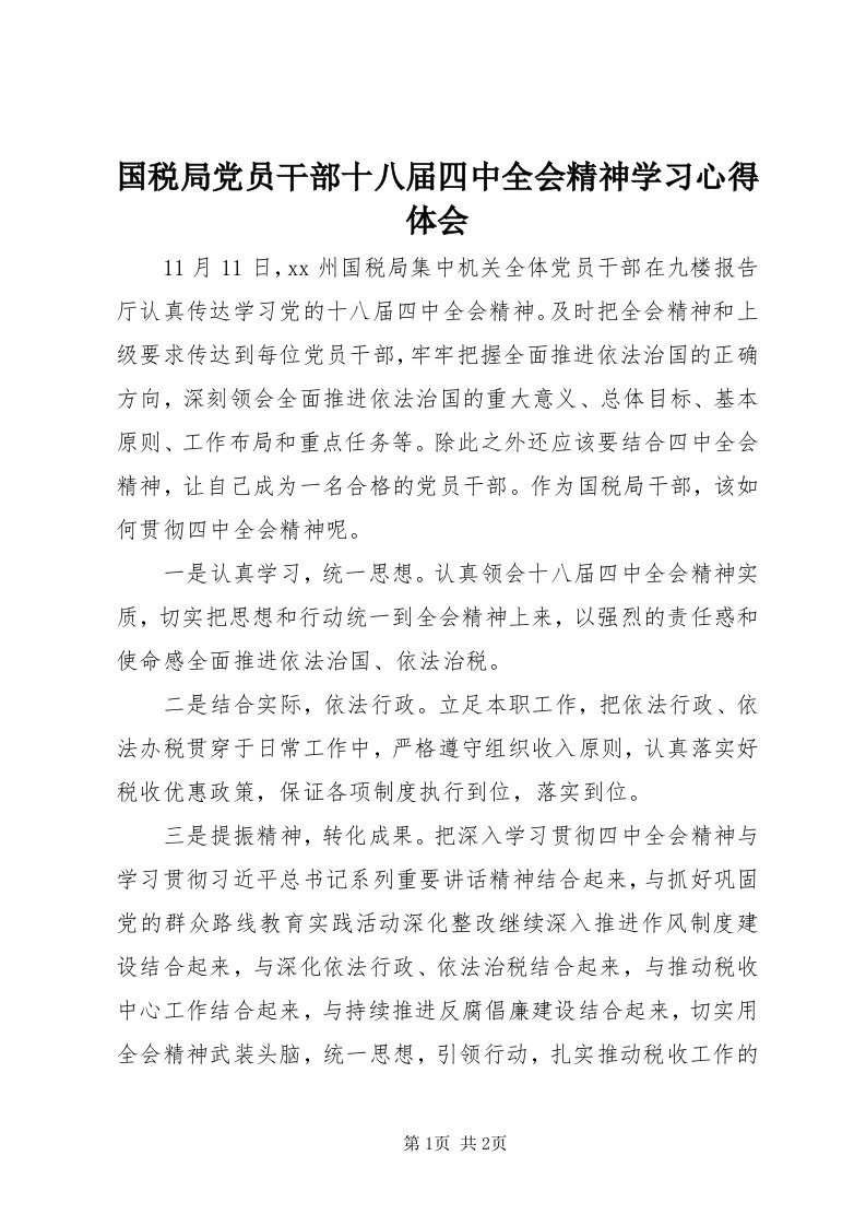 3国税局党员干部十八届四中全会精神学习心得体会