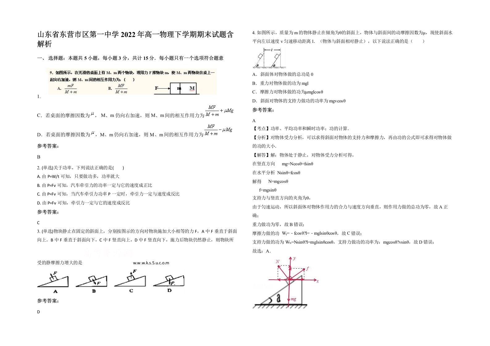 山东省东营市区第一中学2022年高一物理下学期期末试题含解析